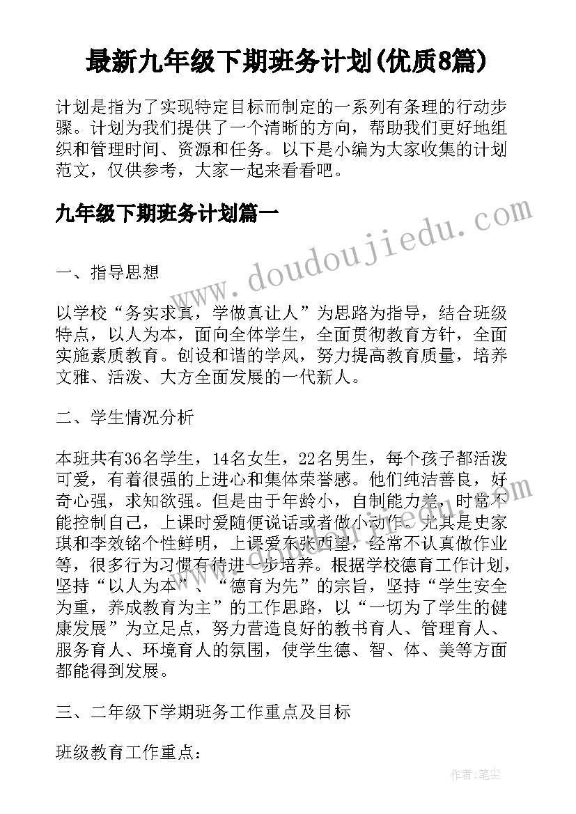 最新九年级下期班务计划(优质8篇)