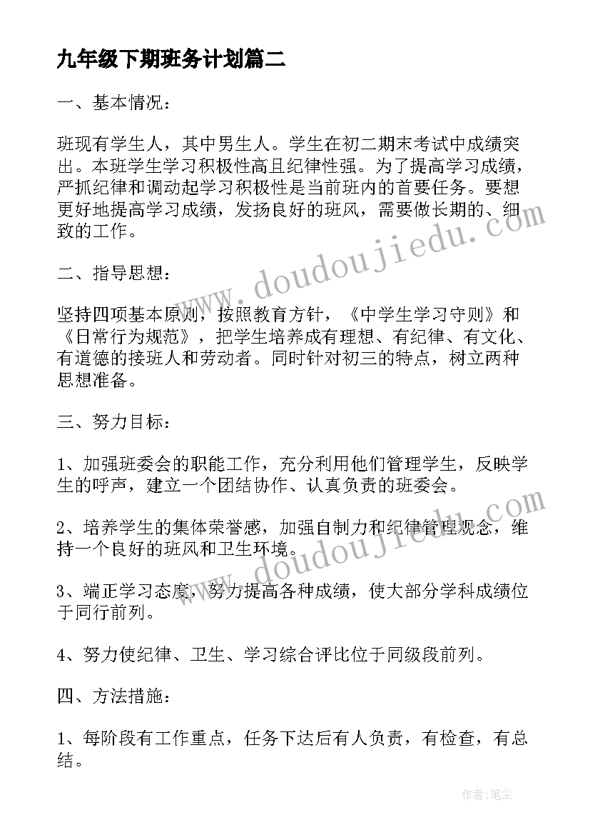 最新九年级下期班务计划(优质8篇)