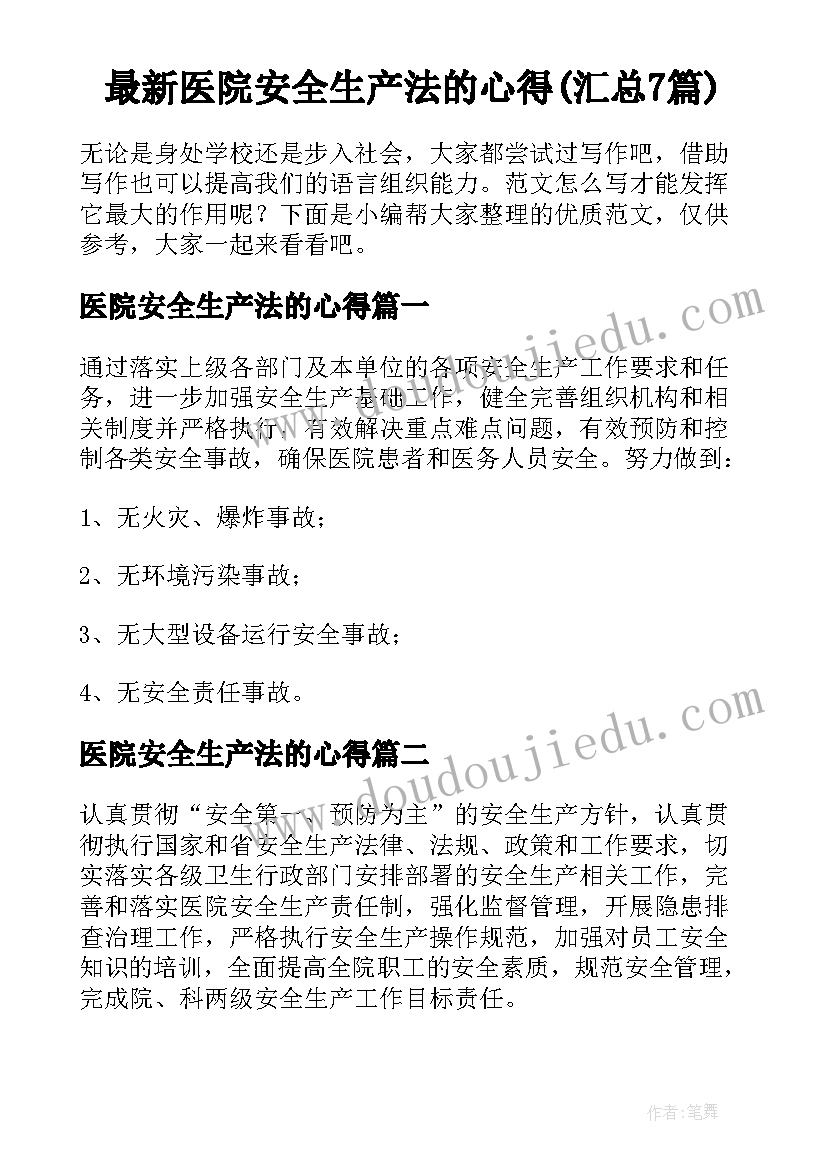 最新医院安全生产法的心得(汇总7篇)