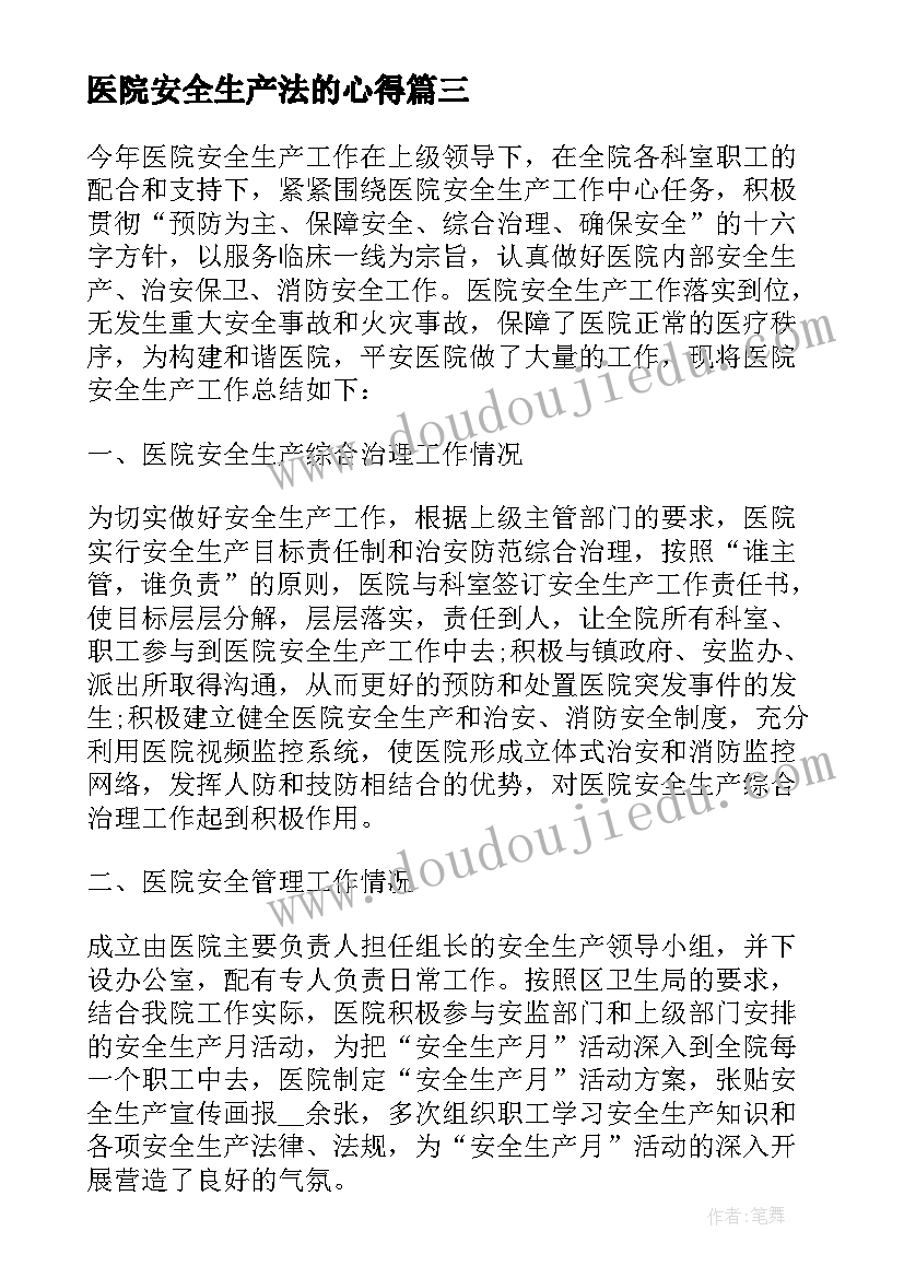 最新医院安全生产法的心得(汇总7篇)