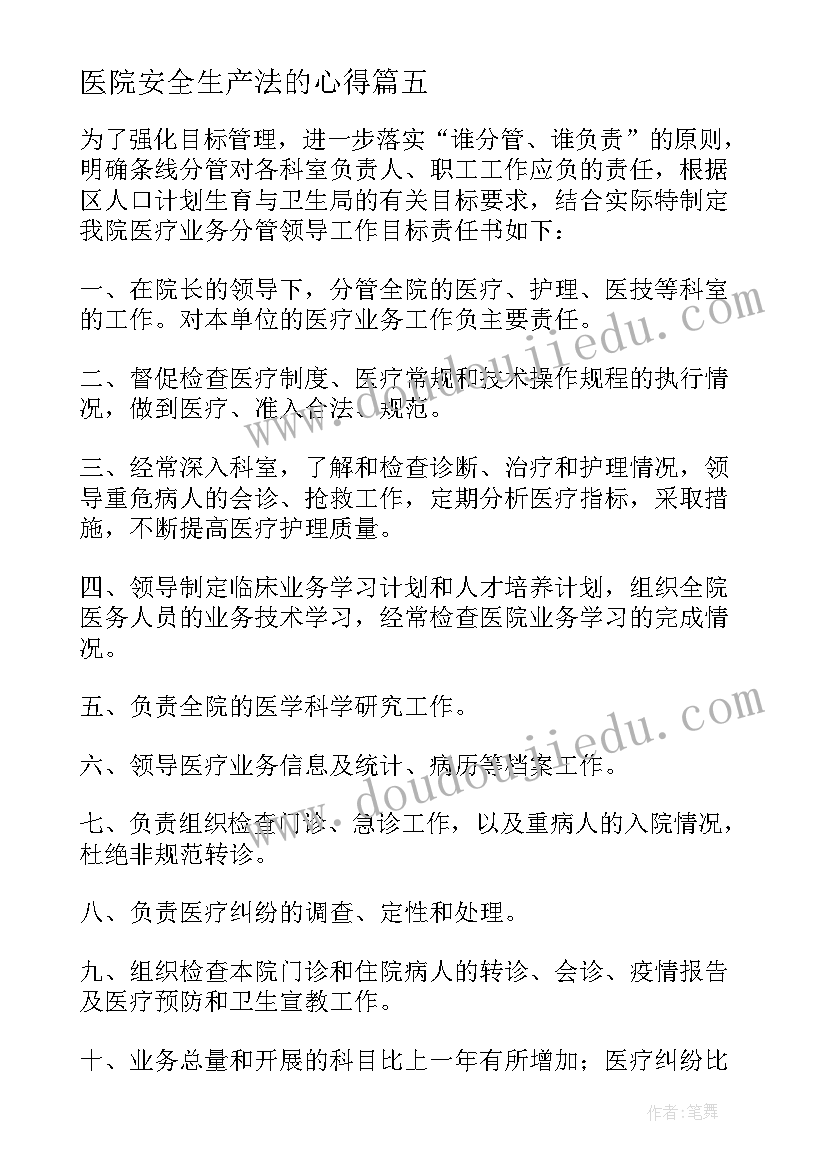 最新医院安全生产法的心得(汇总7篇)