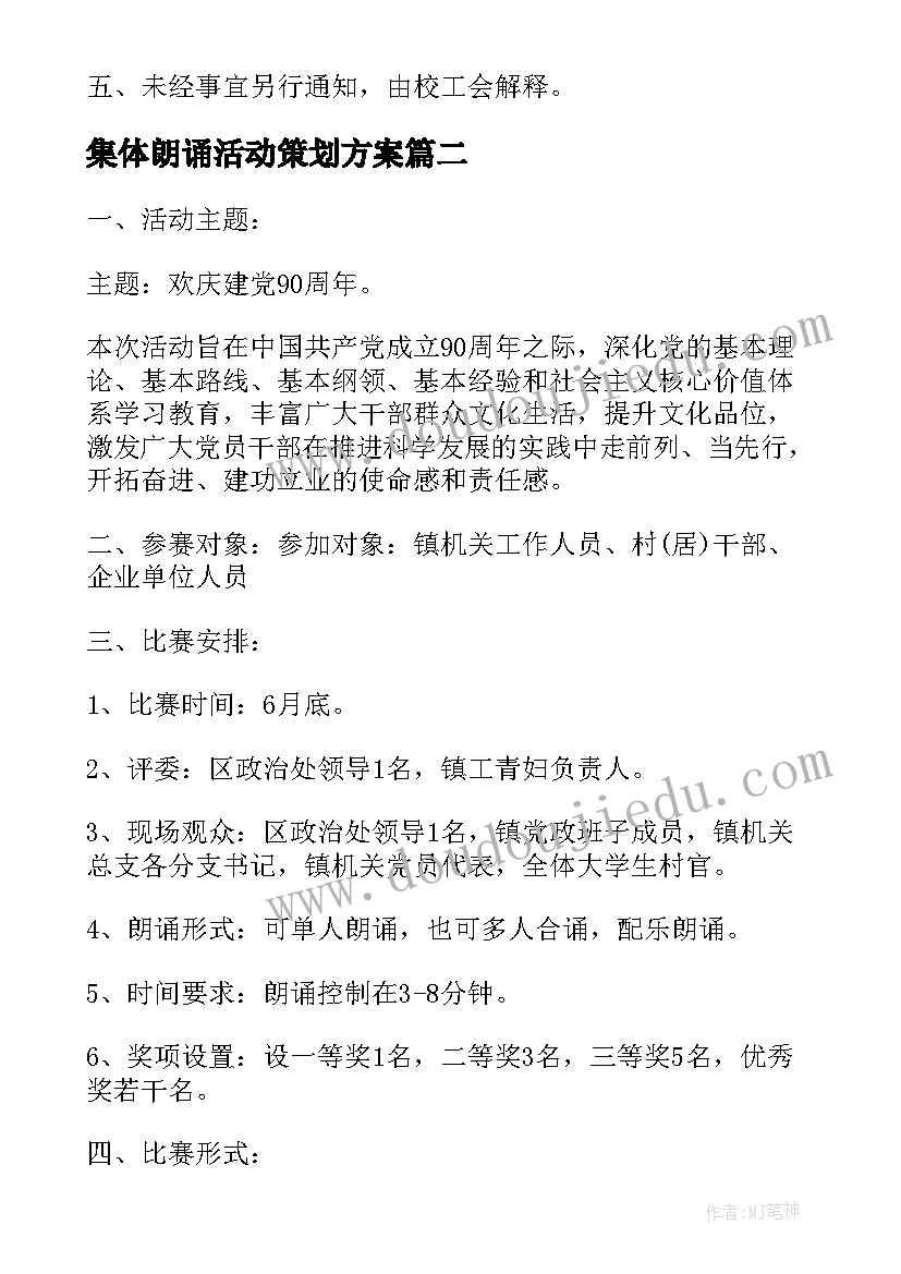 最新集体朗诵活动策划方案(汇总6篇)