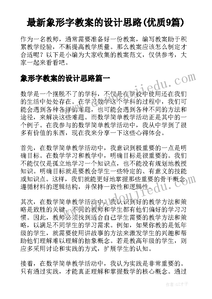 最新象形字教案的设计思路(优质9篇)