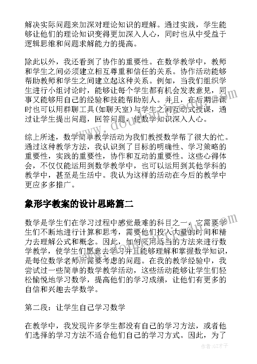 最新象形字教案的设计思路(优质9篇)