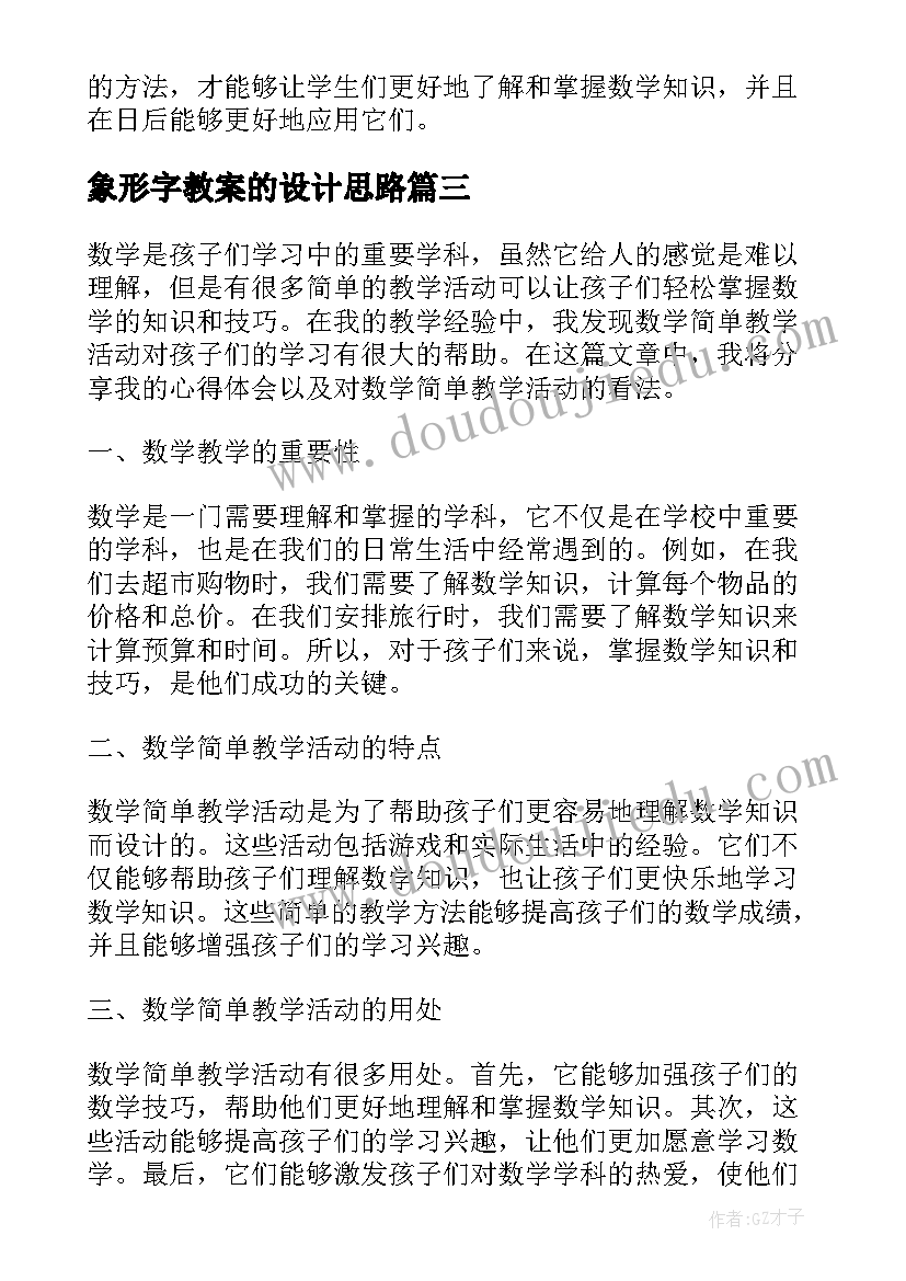 最新象形字教案的设计思路(优质9篇)