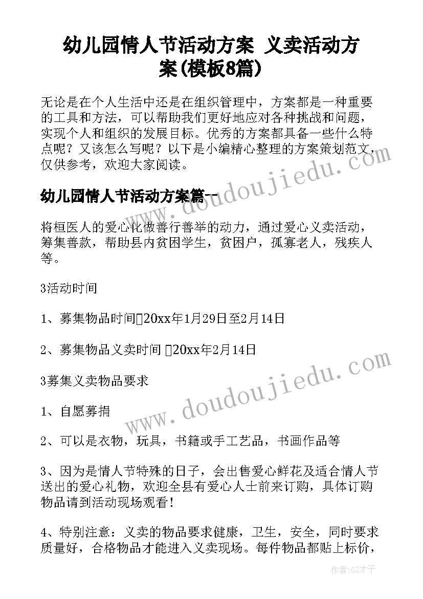 幼儿园情人节活动方案 义卖活动方案(模板8篇)