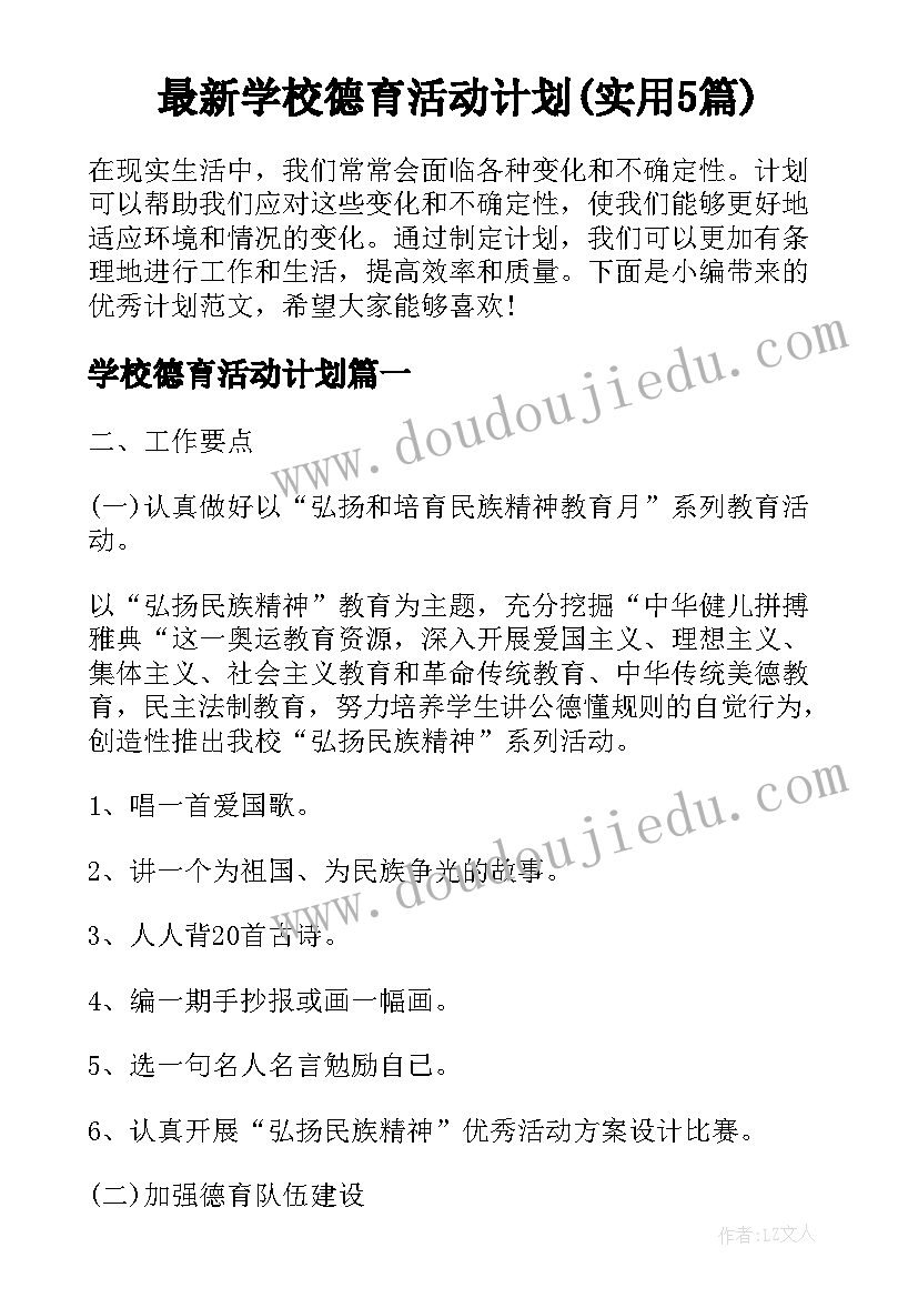 最新学校德育活动计划(实用5篇)