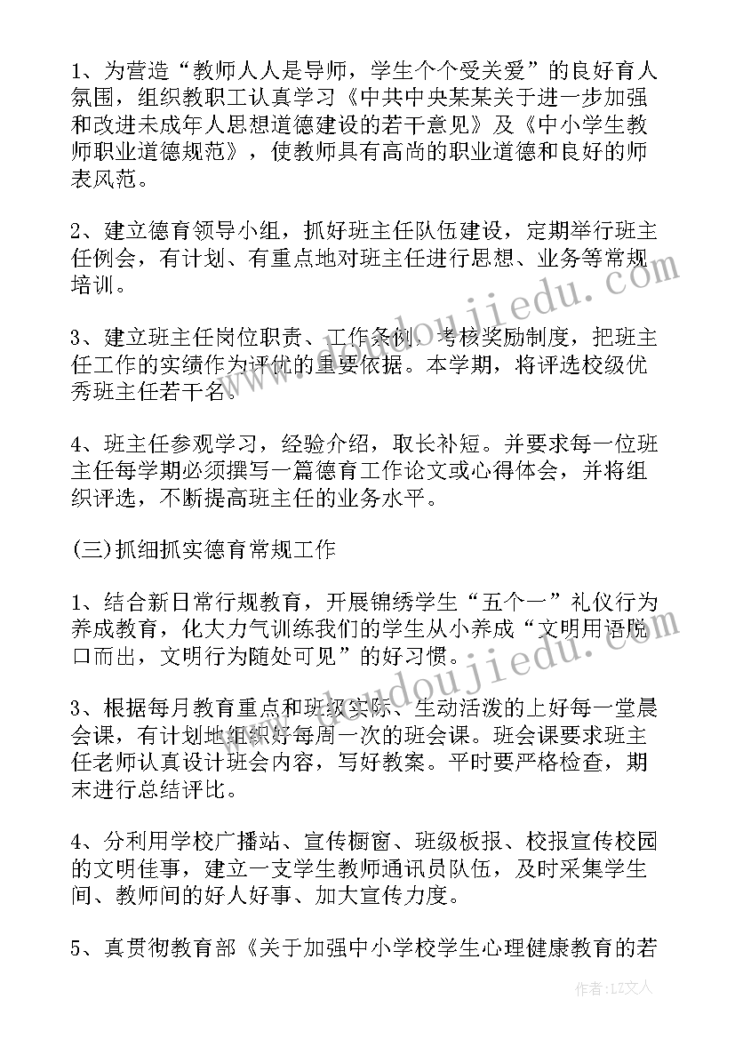 最新学校德育活动计划(实用5篇)