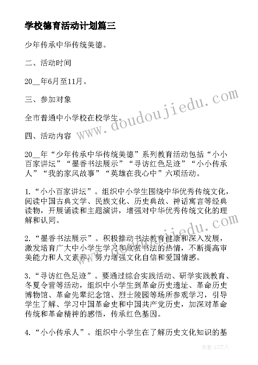 最新学校德育活动计划(实用5篇)