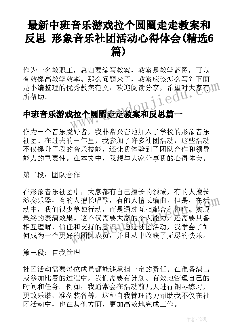 最新中班音乐游戏拉个圆圈走走教案和反思 形象音乐社团活动心得体会(精选6篇)