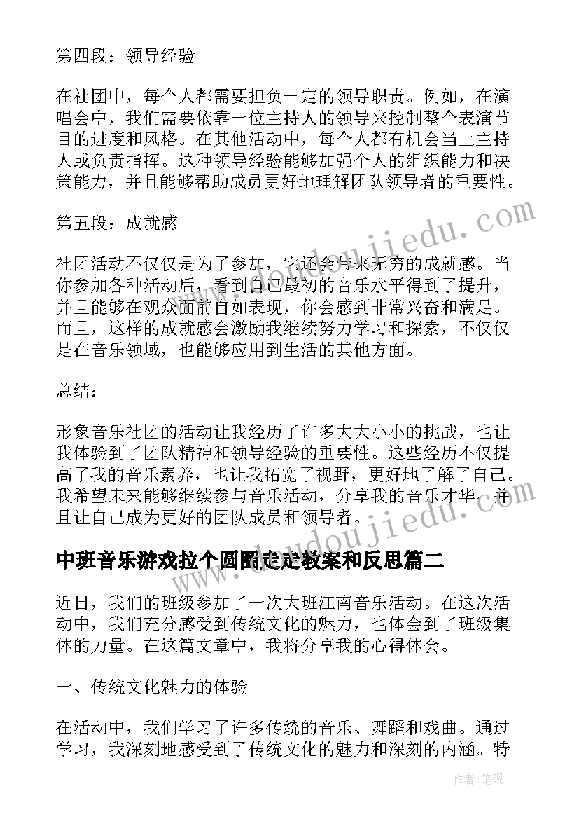 最新中班音乐游戏拉个圆圈走走教案和反思 形象音乐社团活动心得体会(精选6篇)