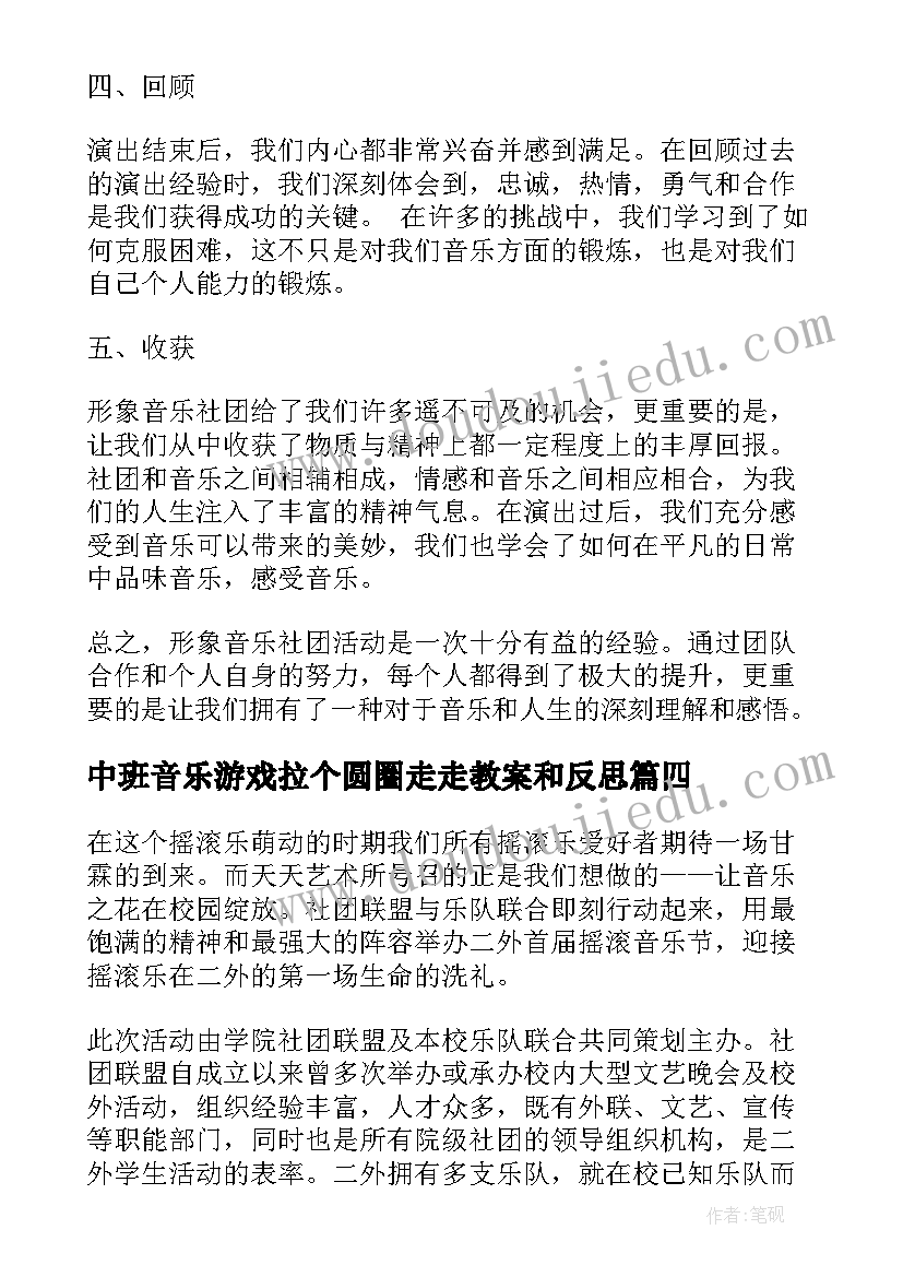 最新中班音乐游戏拉个圆圈走走教案和反思 形象音乐社团活动心得体会(精选6篇)