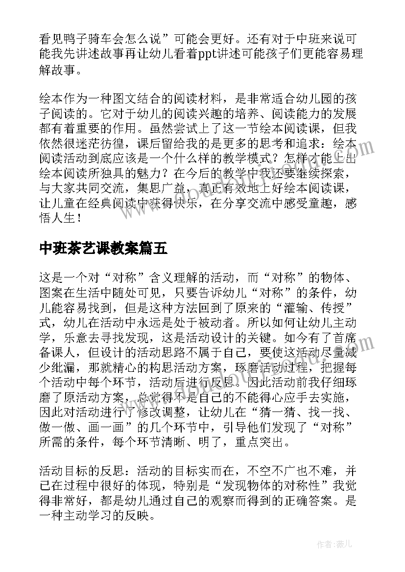 最新中班茶艺课教案 中班教学反思(模板6篇)