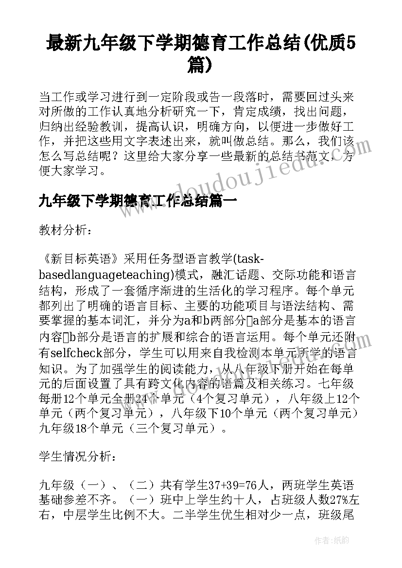 最新九年级下学期德育工作总结(优质5篇)