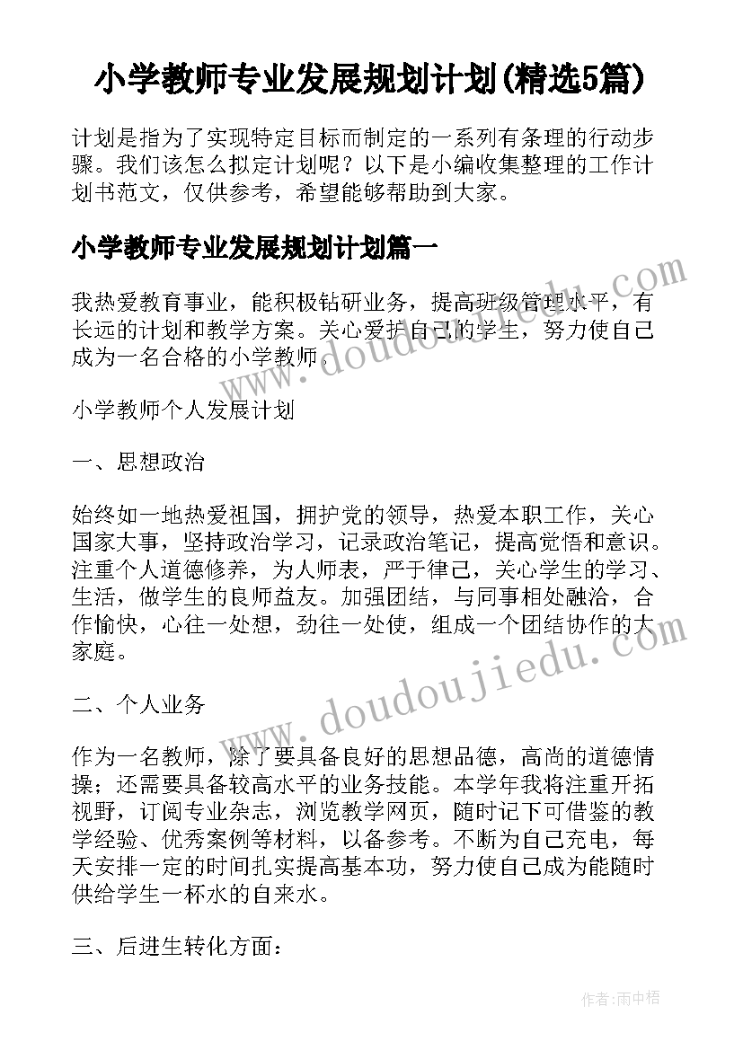 小学教师专业发展规划计划(精选5篇)