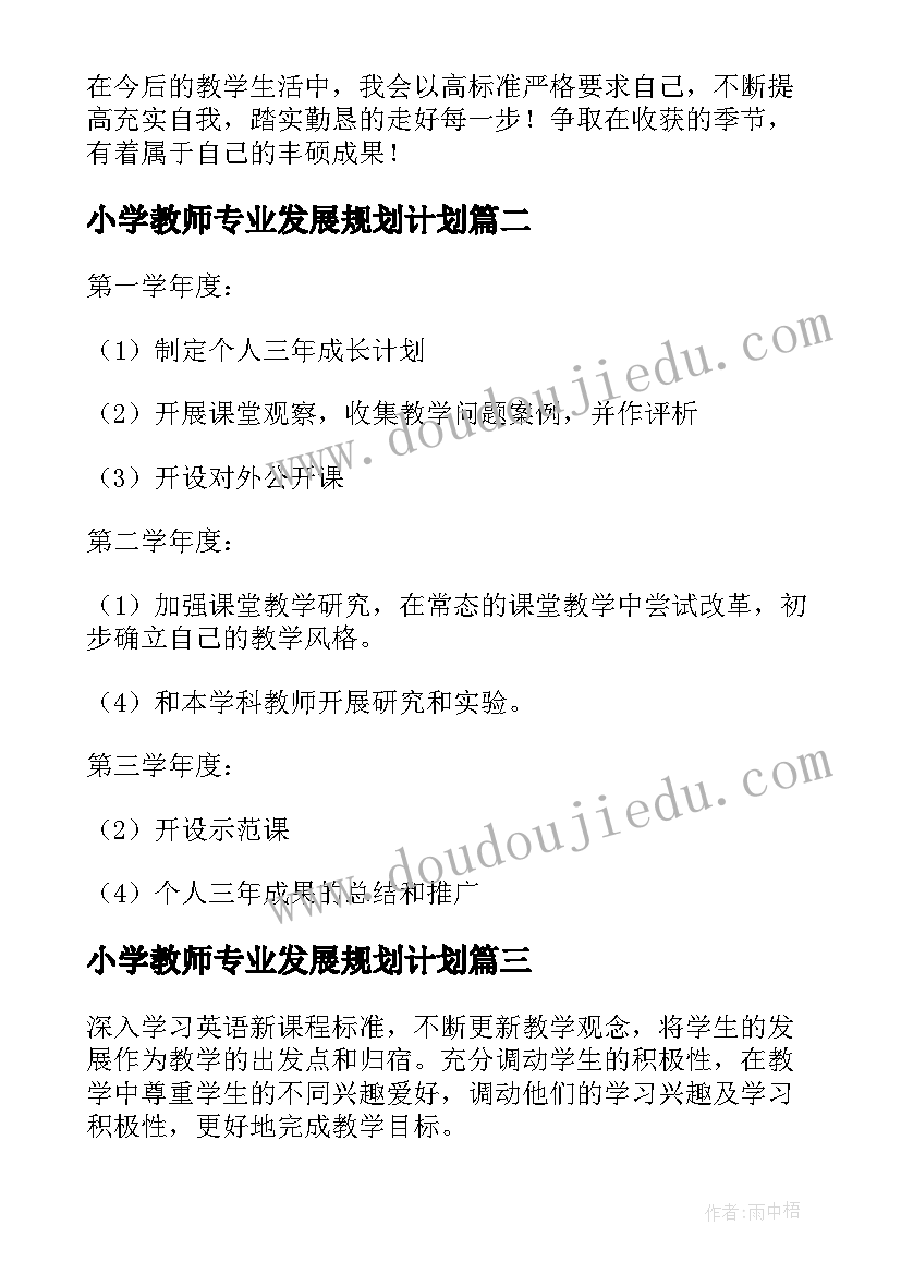 小学教师专业发展规划计划(精选5篇)