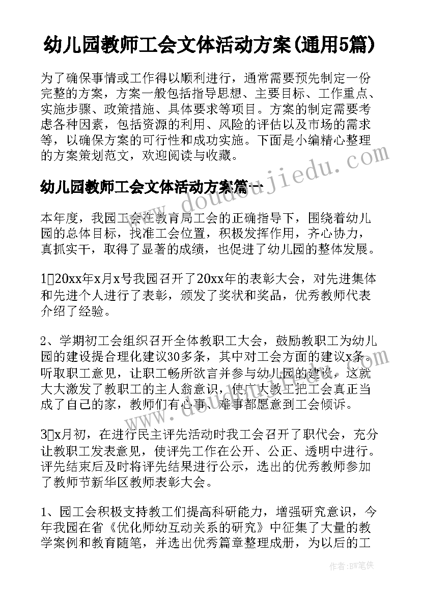 幼儿园教师工会文体活动方案(通用5篇)