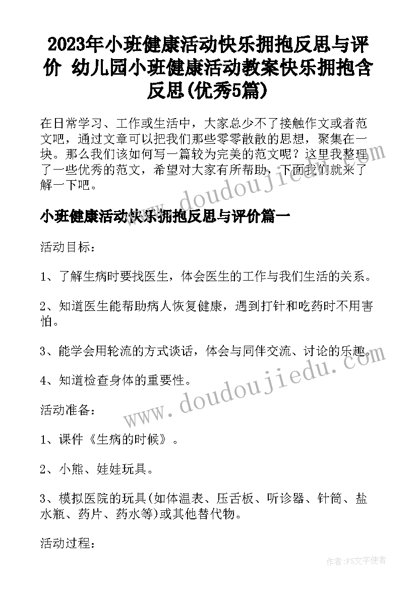 2023年小班健康活动快乐拥抱反思与评价 幼儿园小班健康活动教案快乐拥抱含反思(优秀5篇)