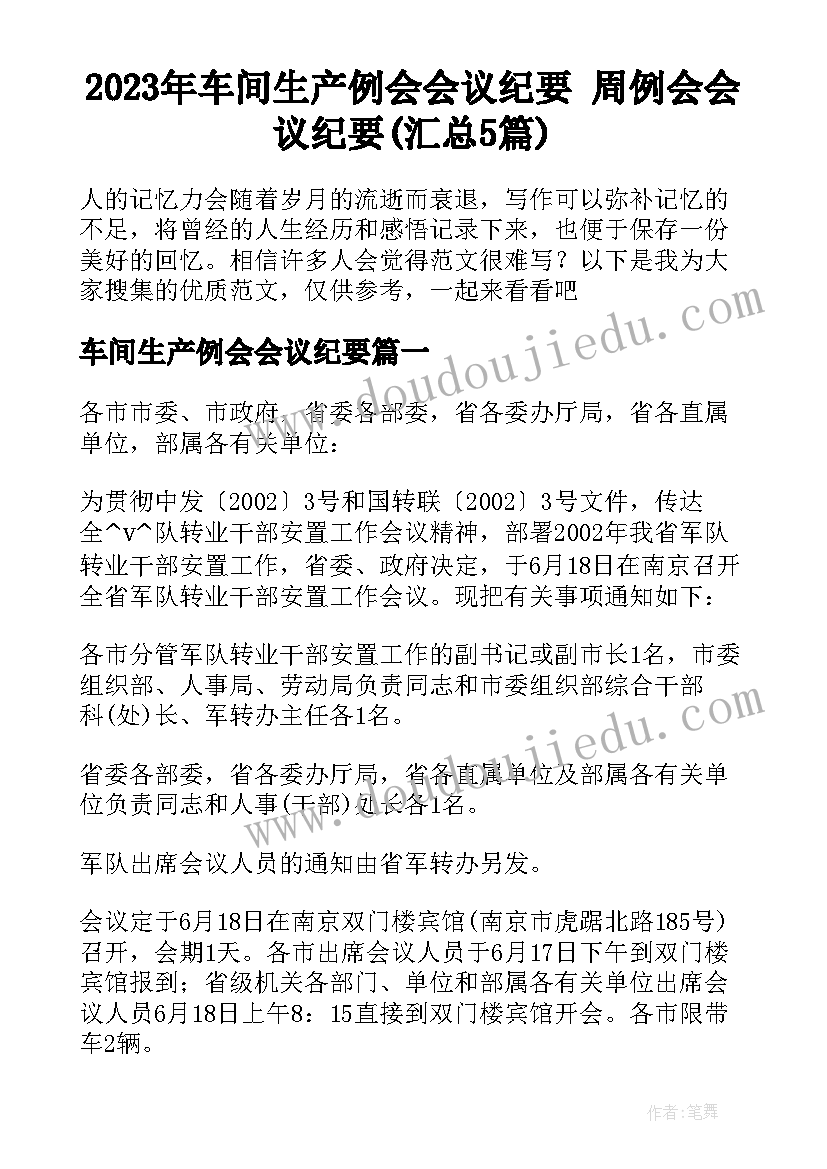 2023年车间生产例会会议纪要 周例会会议纪要(汇总5篇)