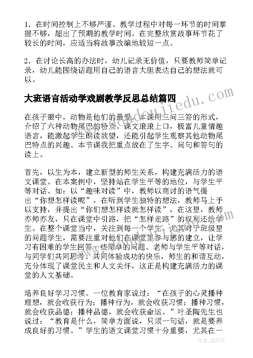 2023年大班语言活动学戏剧教学反思总结(实用5篇)