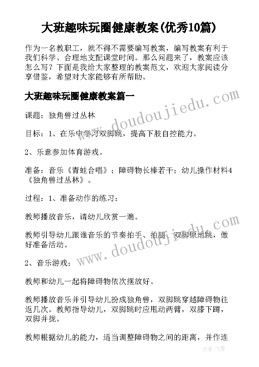 大班趣味玩圈健康教案(优秀10篇)