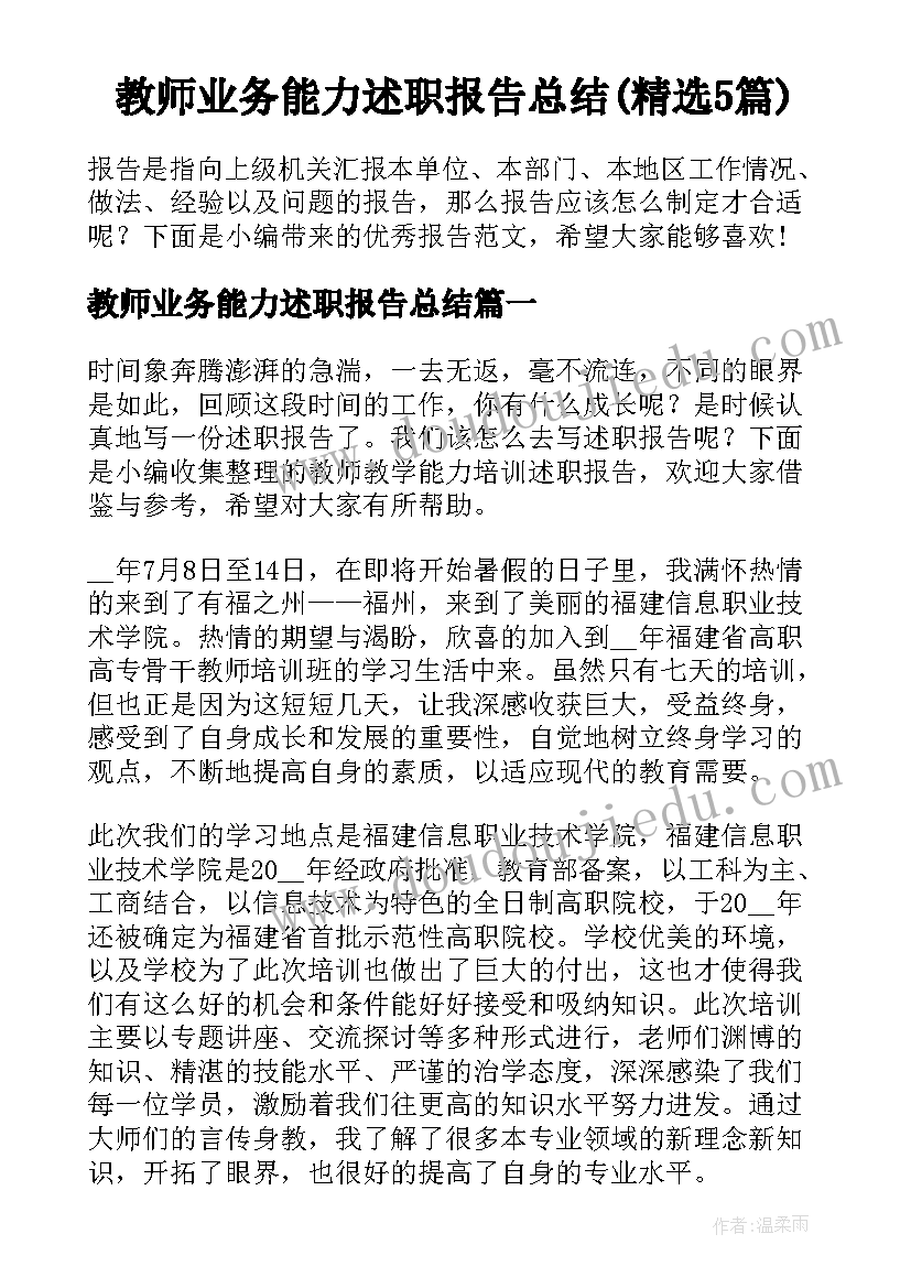 教师业务能力述职报告总结(精选5篇)