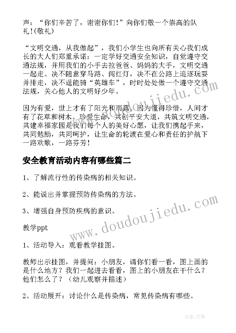 最新安全教育活动内容有哪些 小学生交通安全教育教案活动内容(优质5篇)