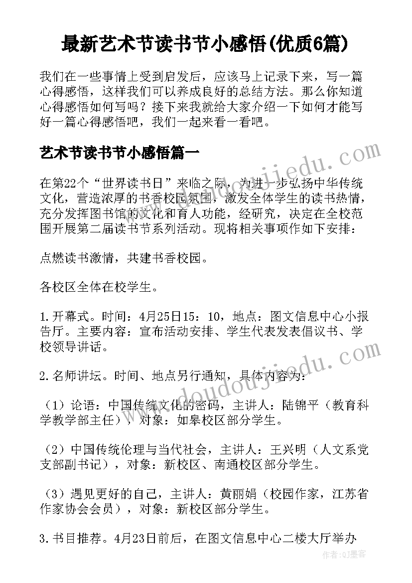 最新艺术节读书节小感悟(优质6篇)