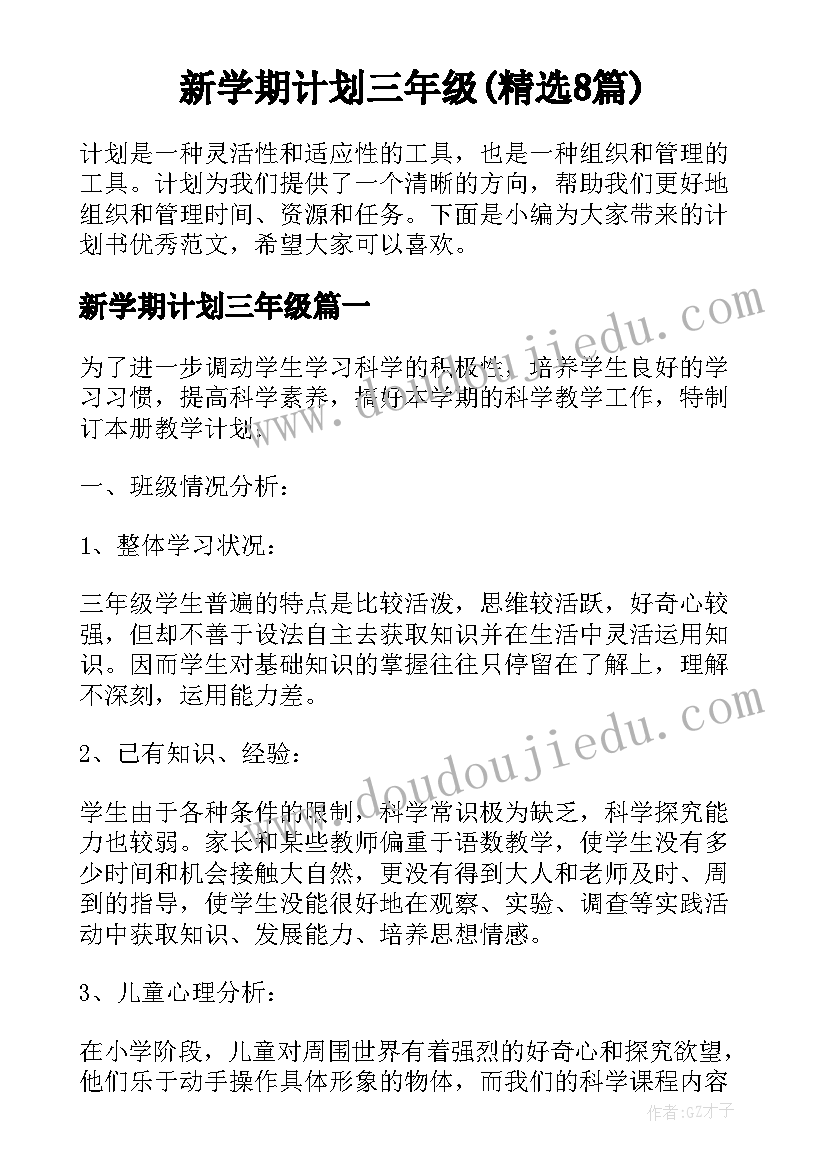 新学期计划三年级(精选8篇)