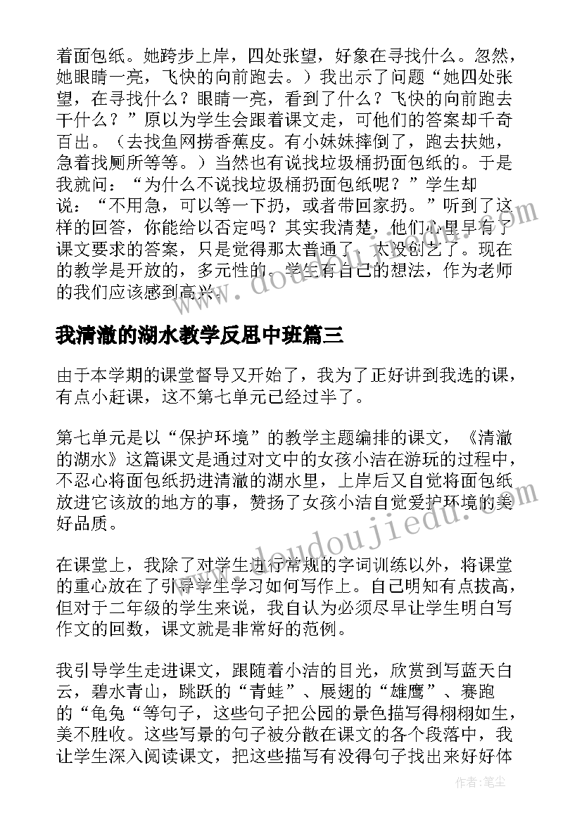 2023年我清澈的湖水教学反思中班(模板7篇)