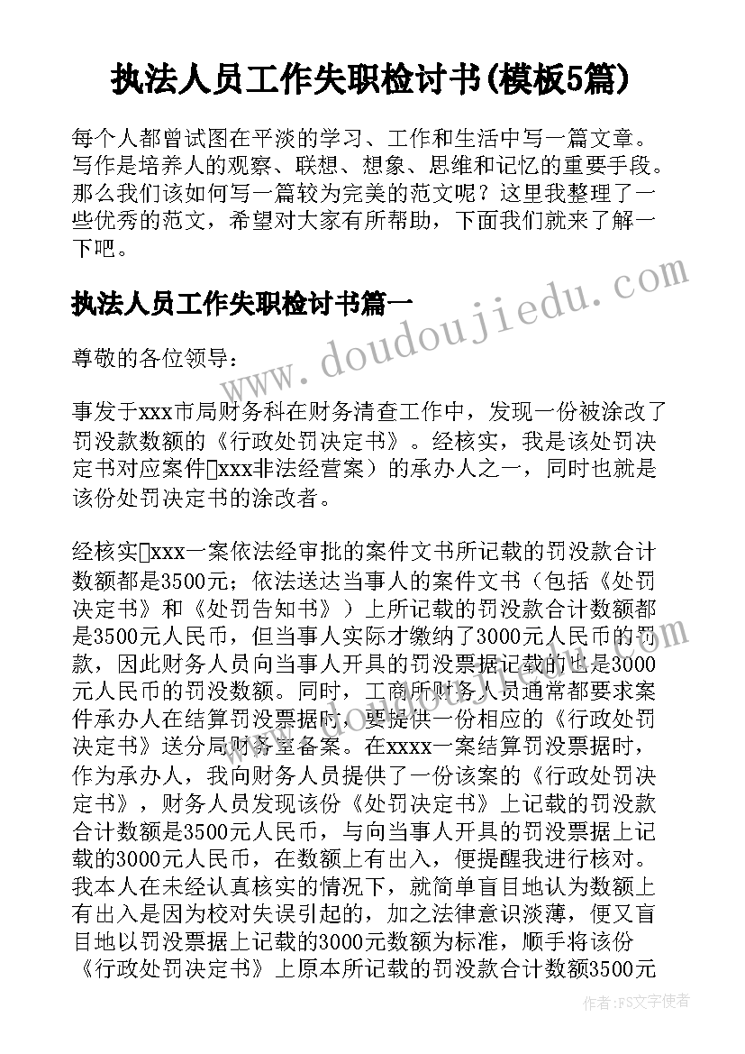 执法人员工作失职检讨书(模板5篇)