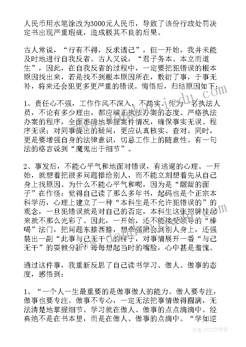 执法人员工作失职检讨书(模板5篇)