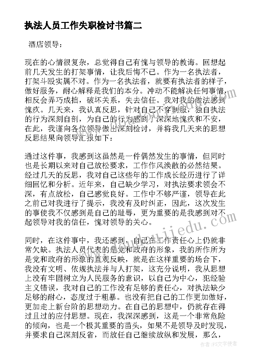 执法人员工作失职检讨书(模板5篇)