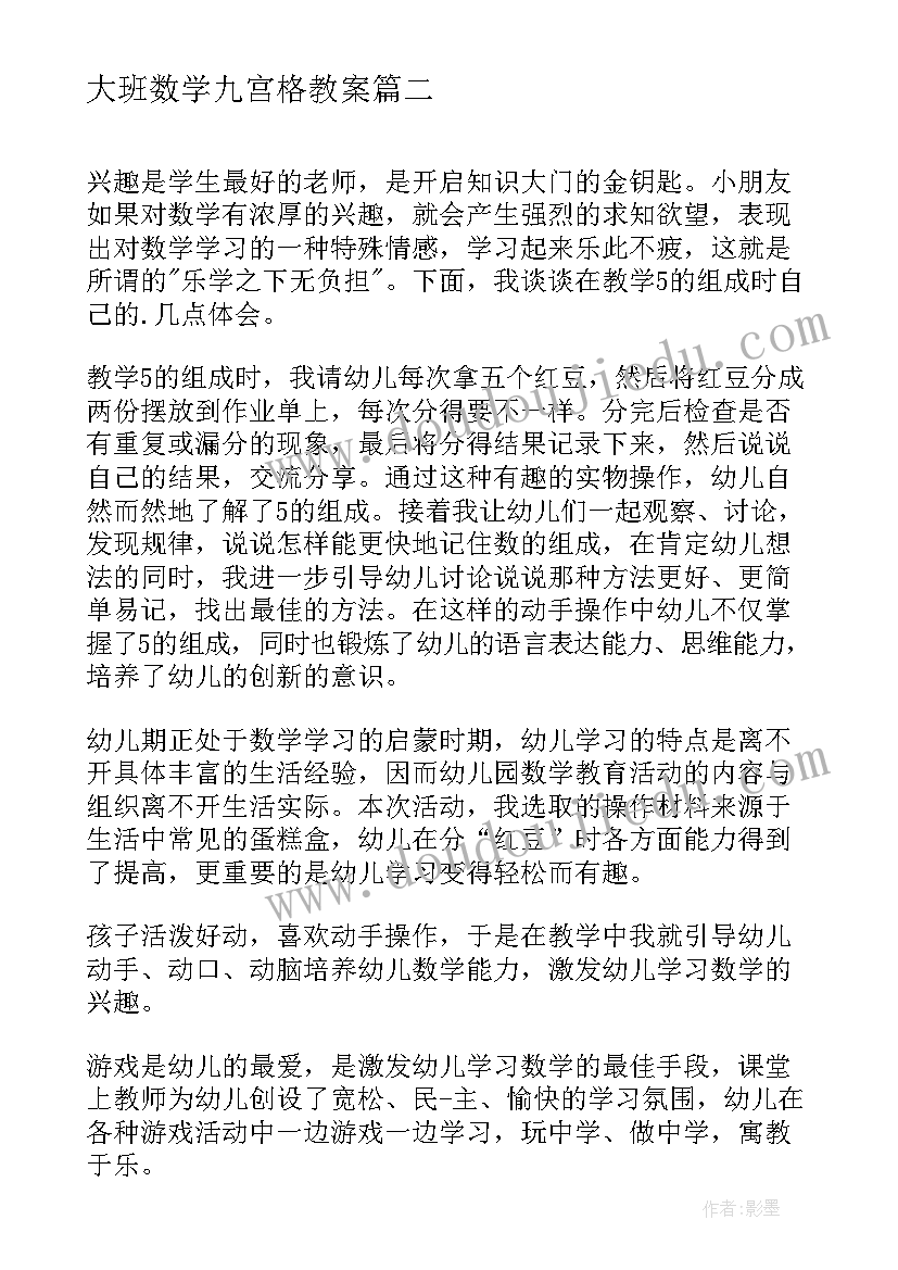 2023年大班数学九宫格教案 大班数学教案活动反思(通用5篇)