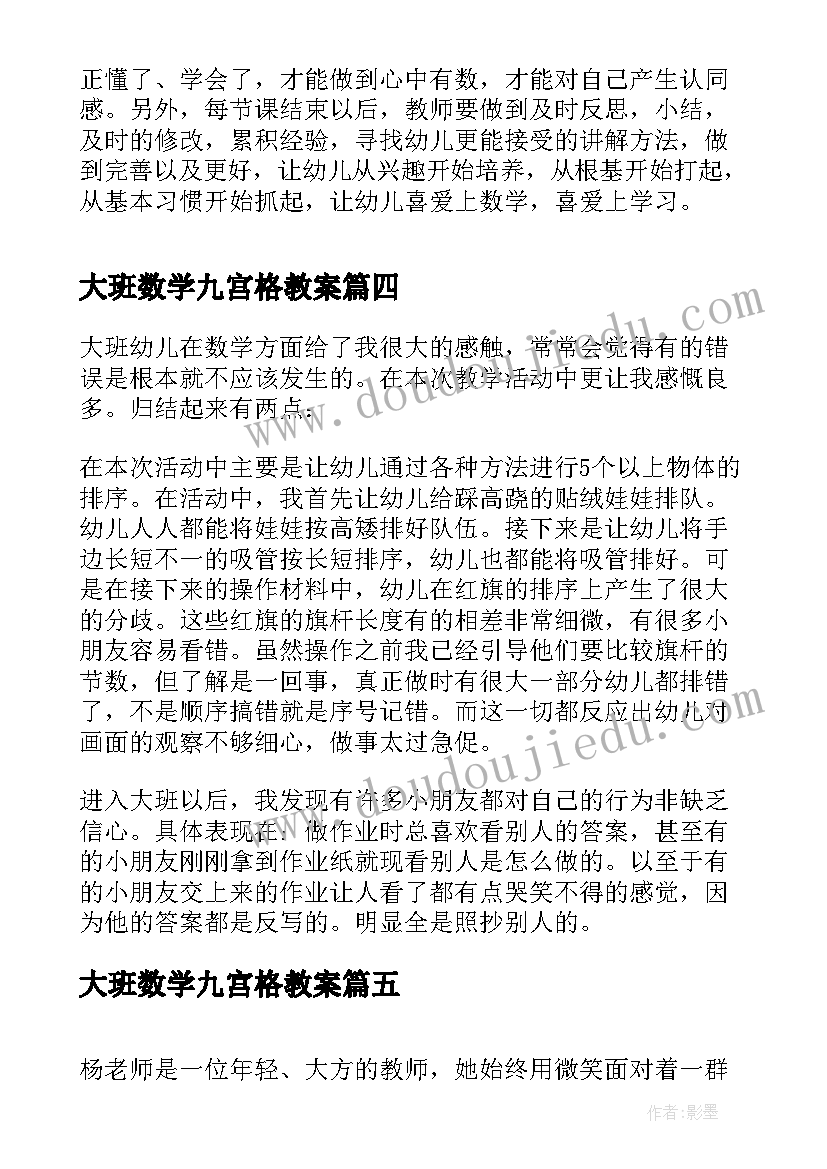 2023年大班数学九宫格教案 大班数学教案活动反思(通用5篇)