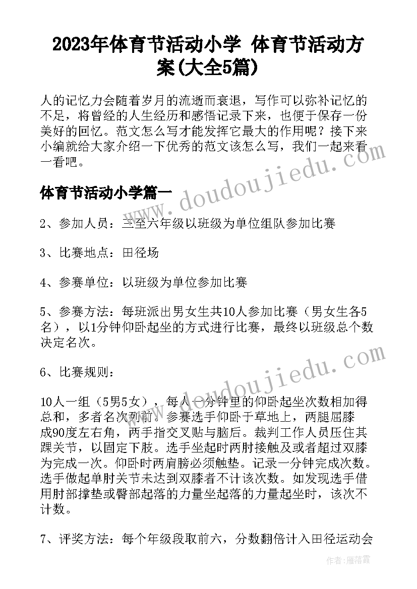 2023年体育节活动小学 体育节活动方案(大全5篇)