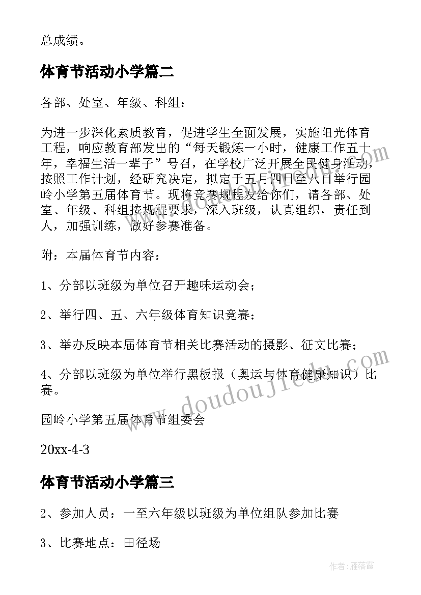 2023年体育节活动小学 体育节活动方案(大全5篇)