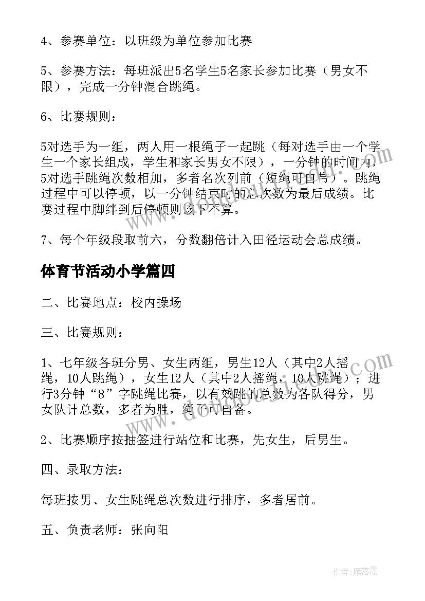 2023年体育节活动小学 体育节活动方案(大全5篇)