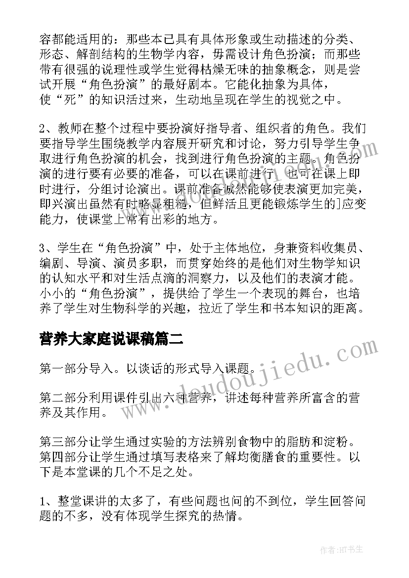 最新营养大家庭说课稿(通用10篇)