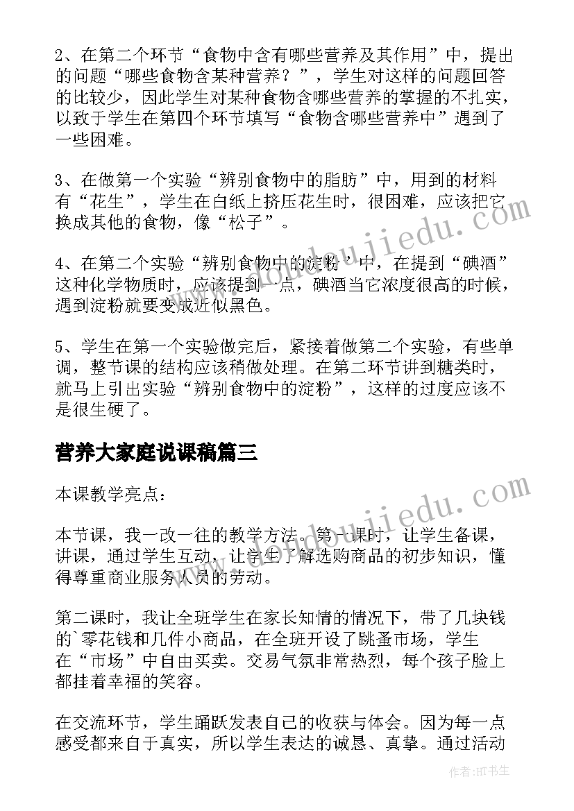 最新营养大家庭说课稿(通用10篇)