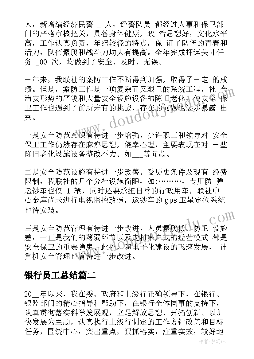 最新银行员工总结(汇总6篇)