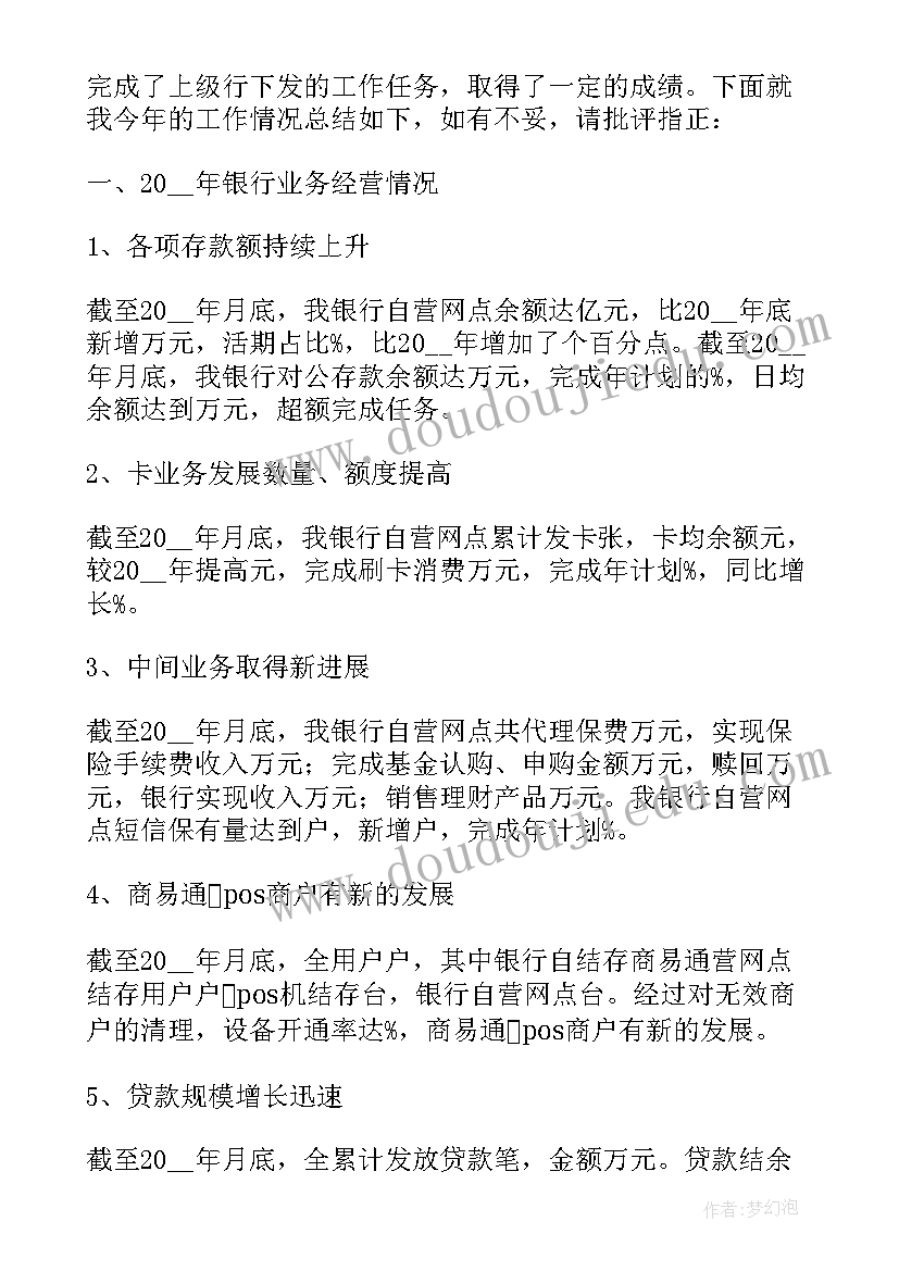 最新银行员工总结(汇总6篇)