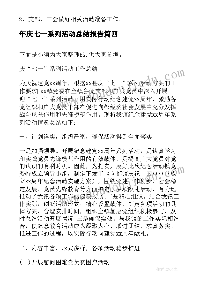 年庆七一系列活动总结报告(汇总5篇)