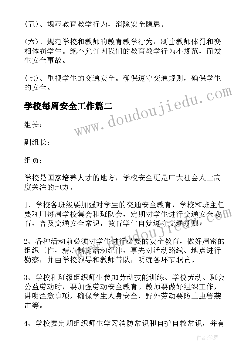 学校每周安全工作 学校安全工作计划(优秀6篇)