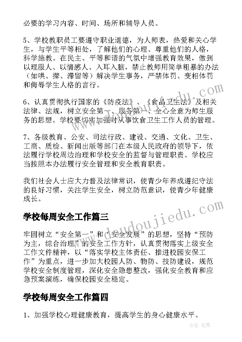 学校每周安全工作 学校安全工作计划(优秀6篇)