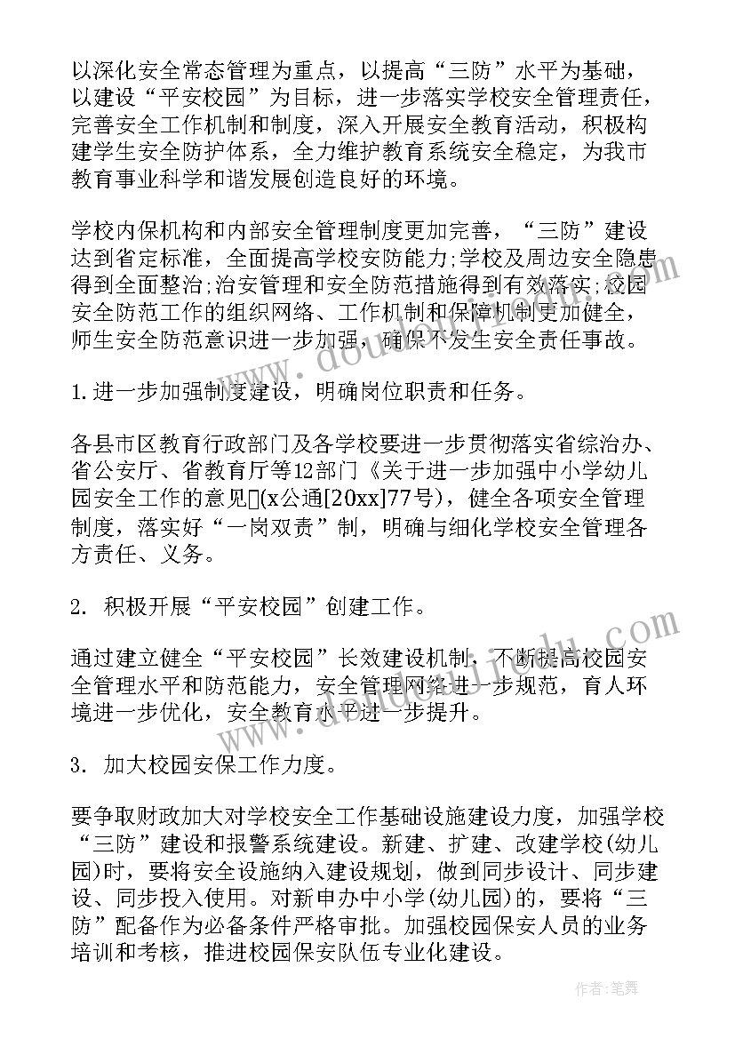 学校每周安全工作 学校安全工作计划(优秀6篇)