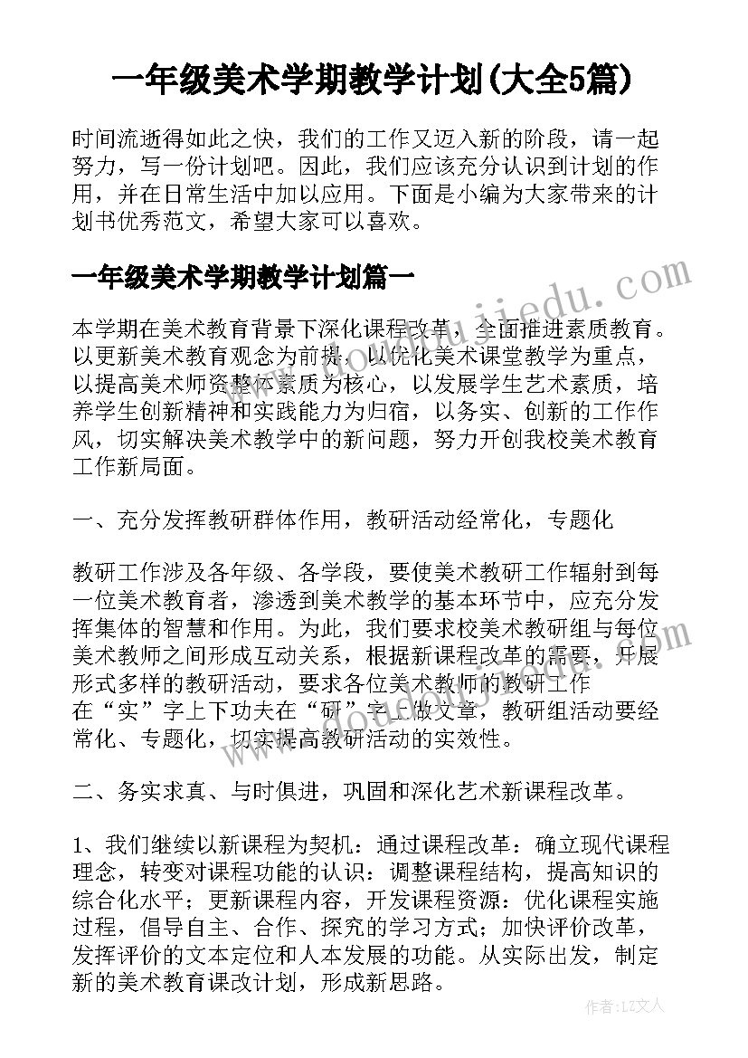 一年级美术学期教学计划(大全5篇)