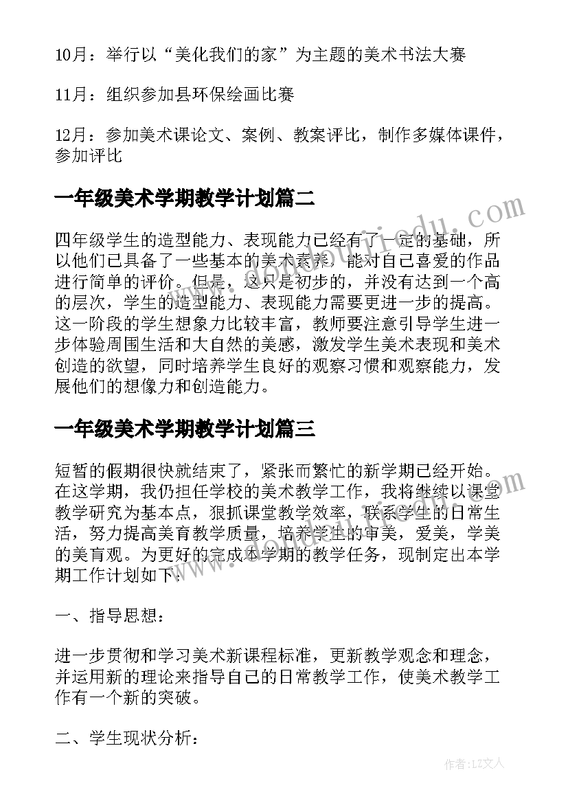 一年级美术学期教学计划(大全5篇)