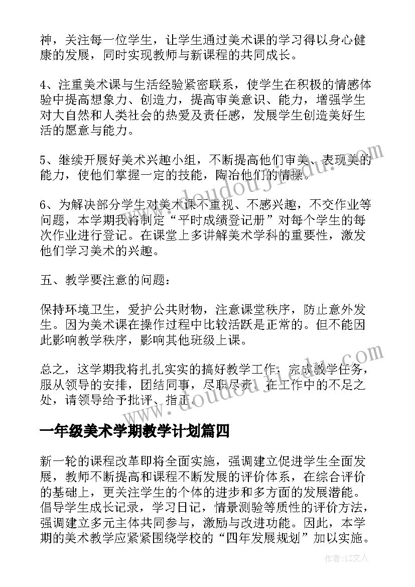 一年级美术学期教学计划(大全5篇)