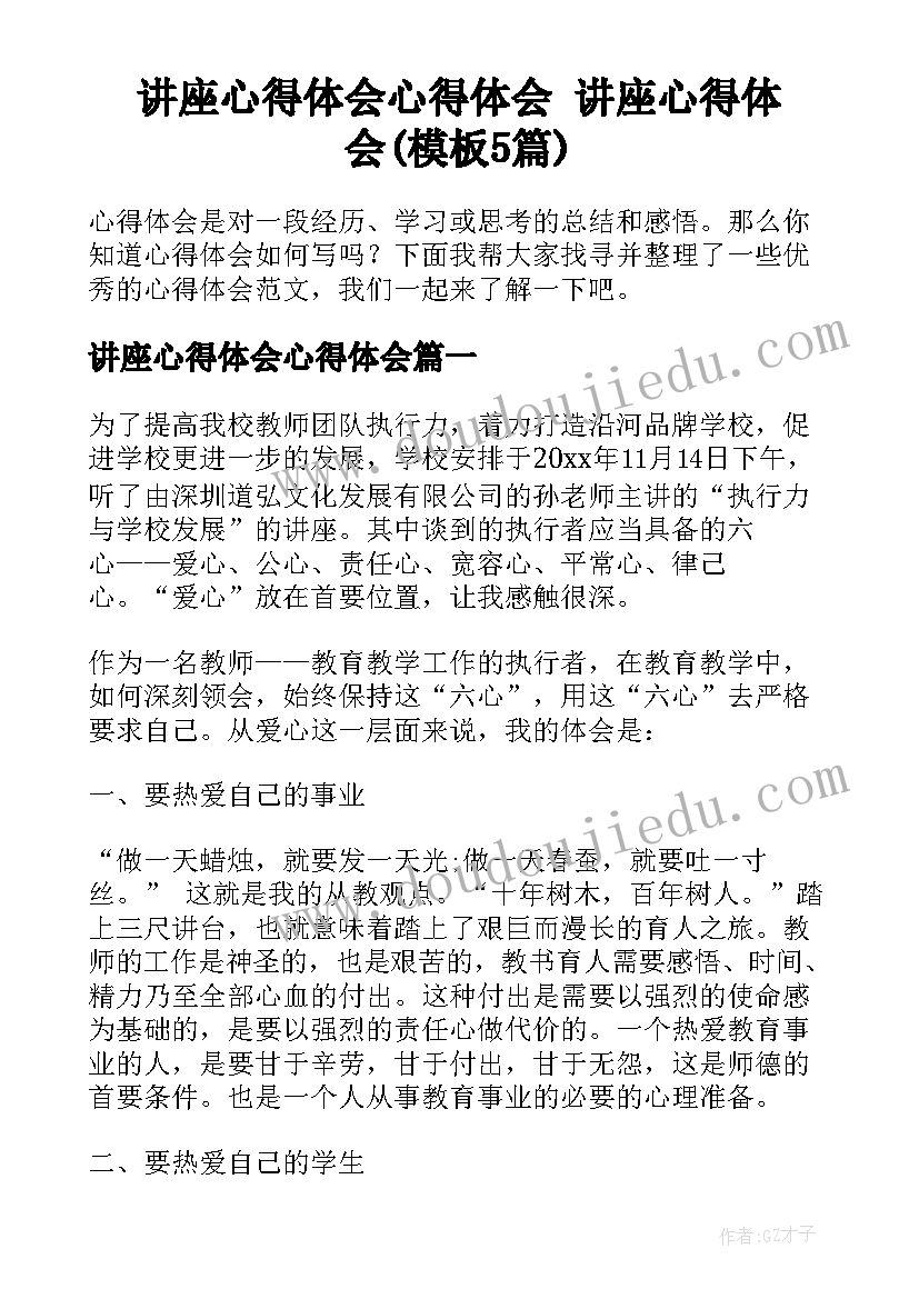 讲座心得体会心得体会 讲座心得体会(模板5篇)